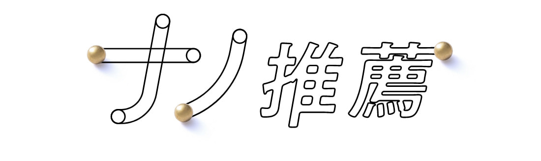 ナノドッツ推薦文