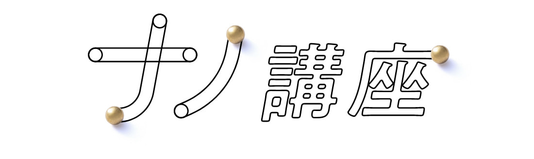 ナノドッツ講座