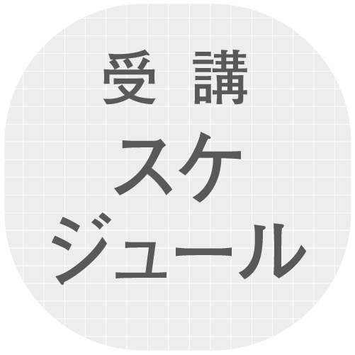 受講スケジュール
