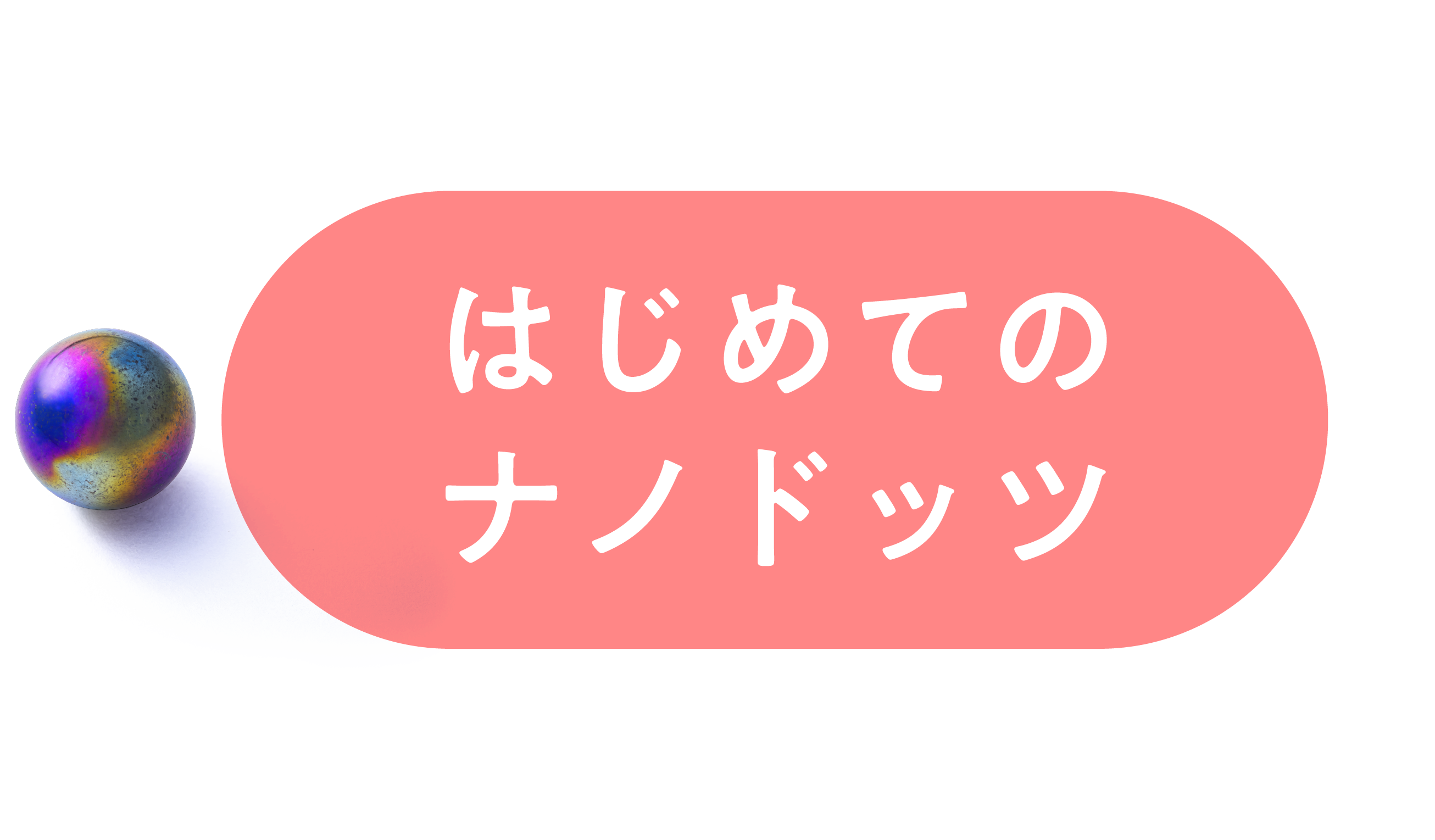 はじめてのナノドッツ