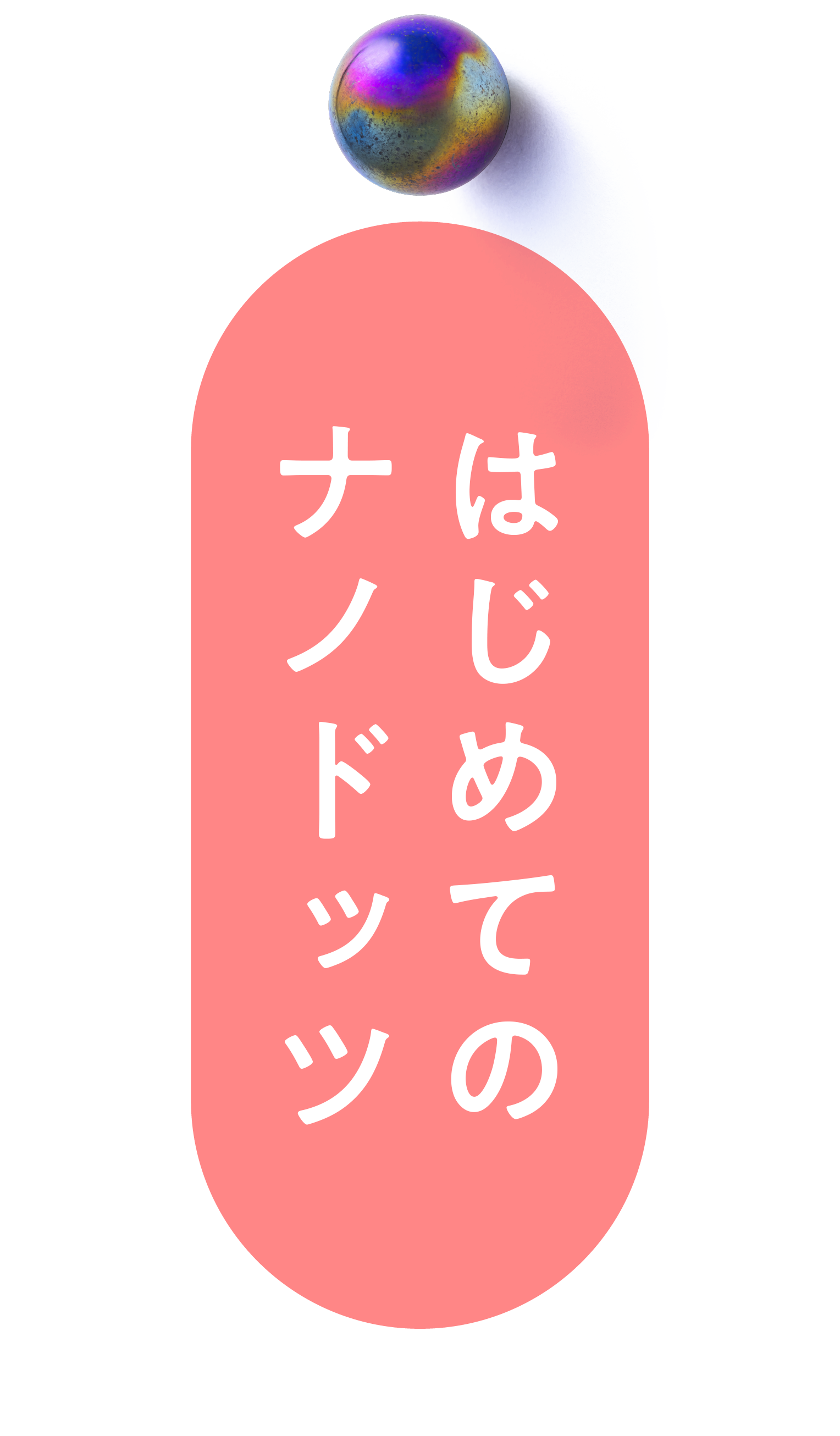 はじめてのナノドッツ