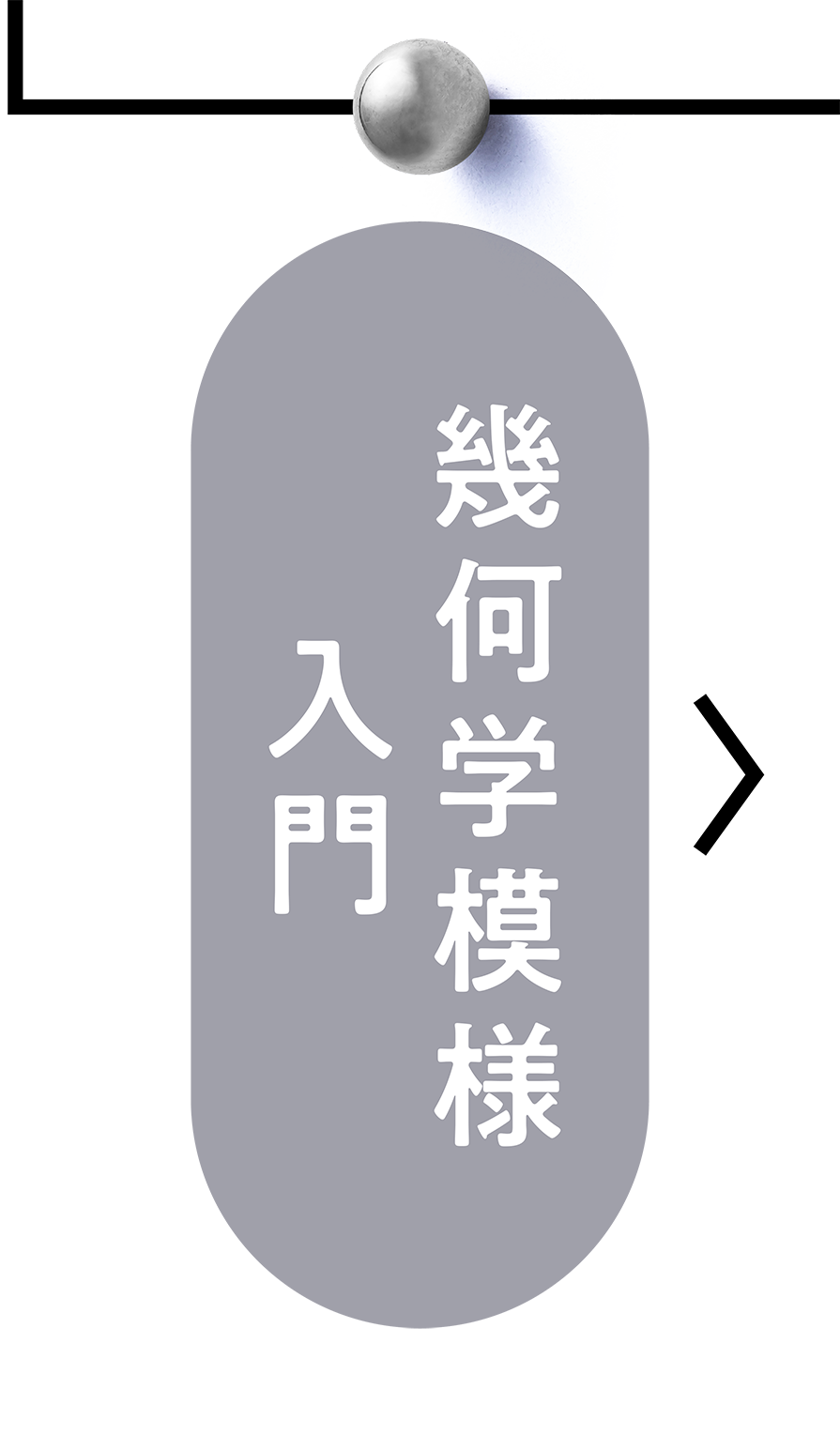 幾何学模様入門講座