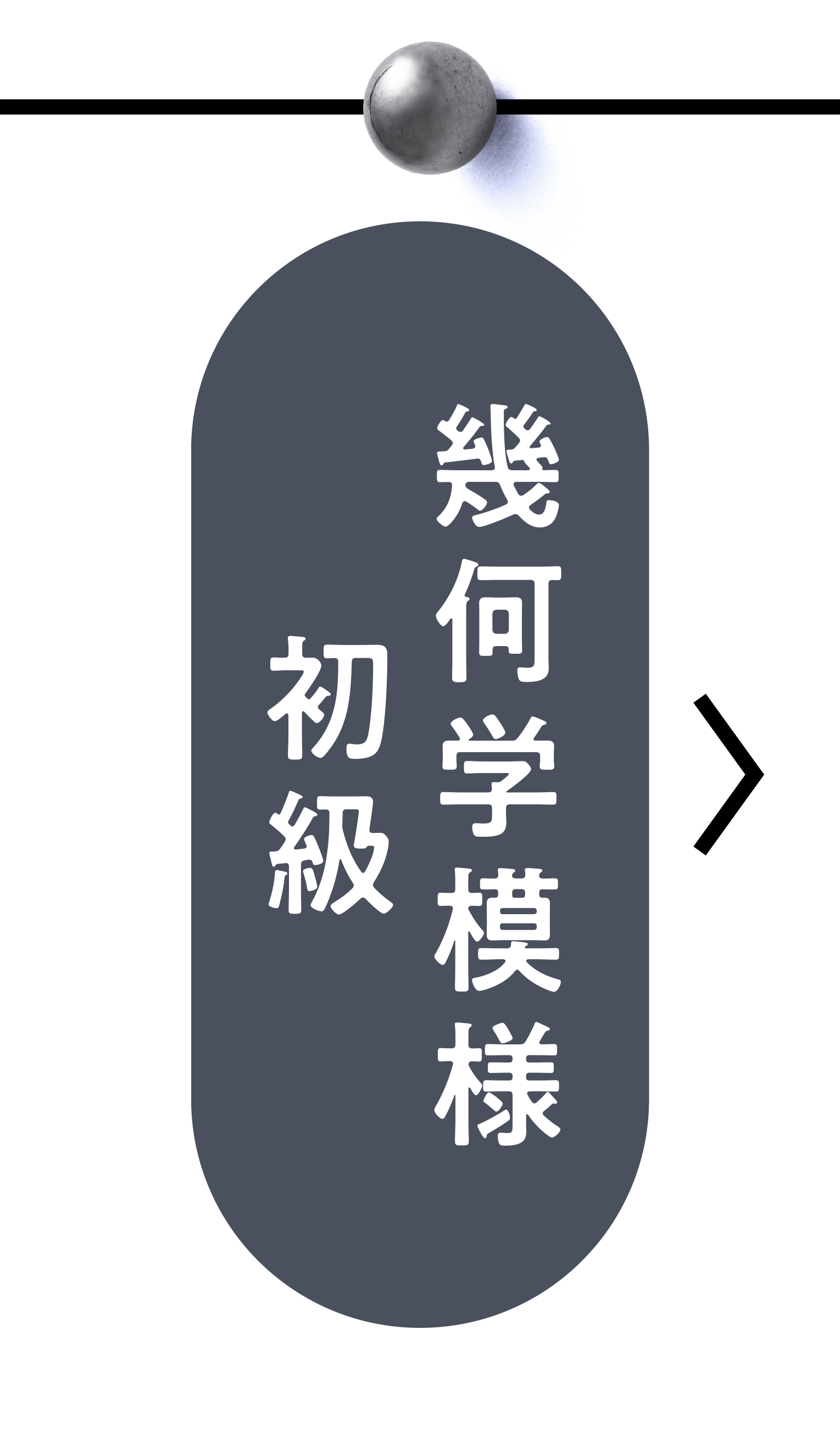 幾何学模様初級講座