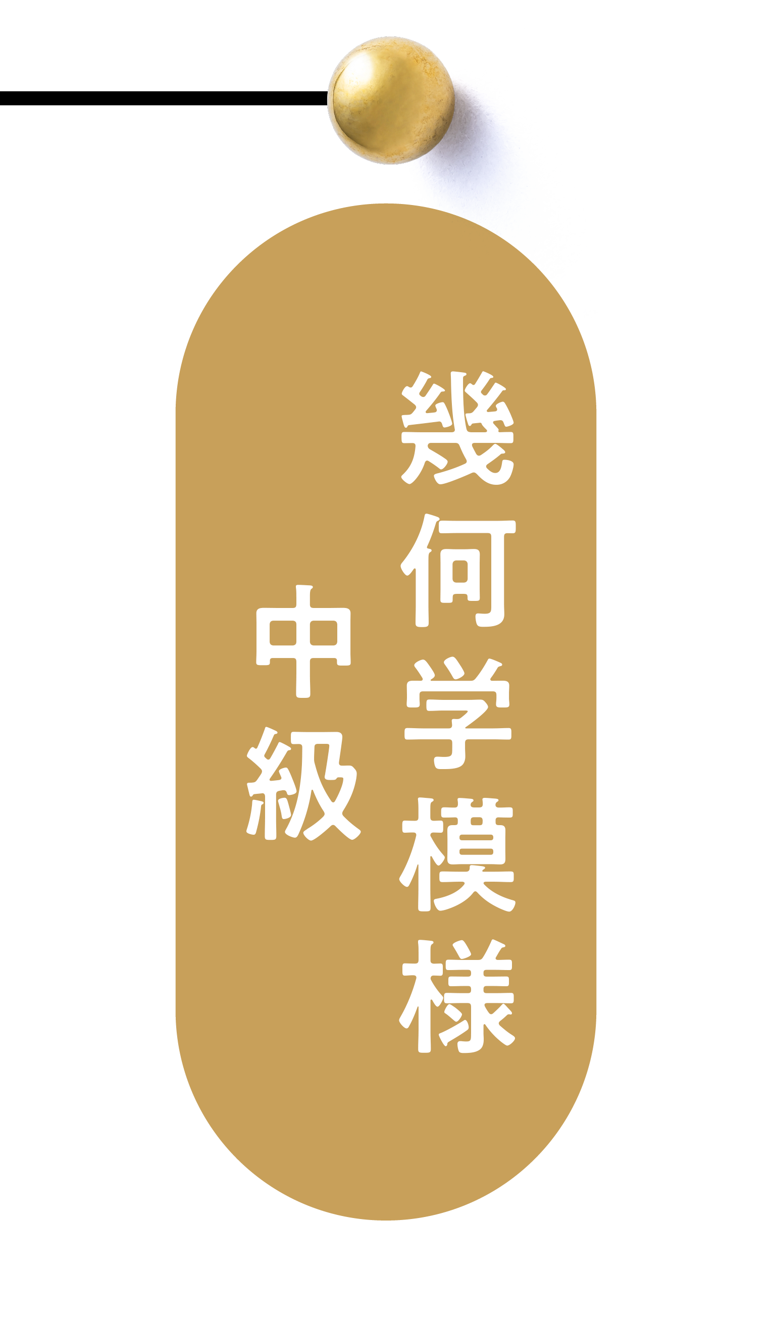 幾何学模様中級講座