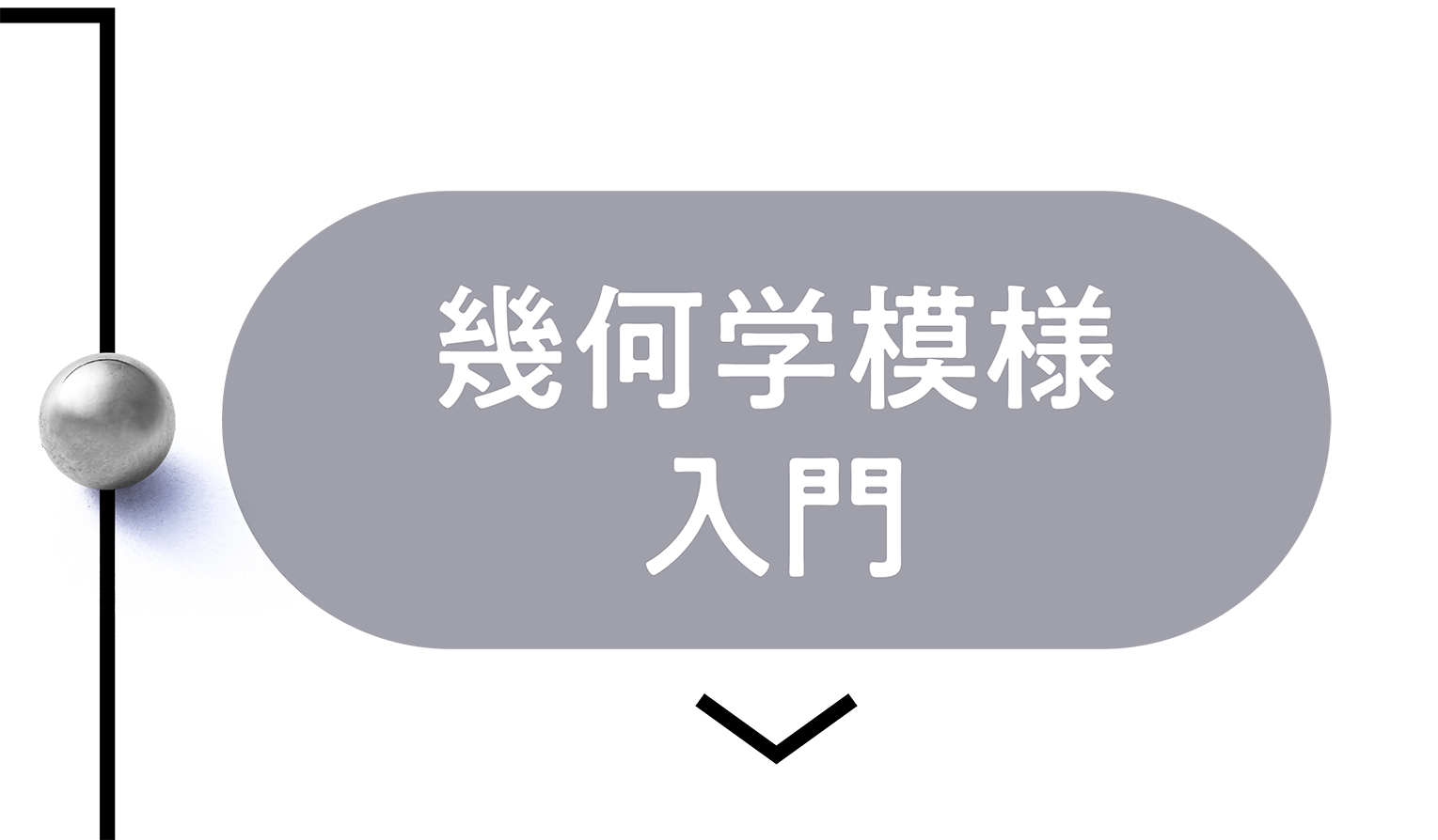 幾何学模様入門講座