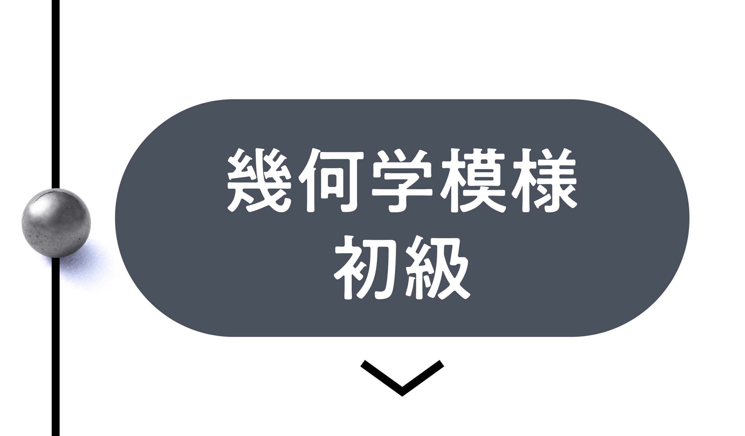 幾何学模様初級講座