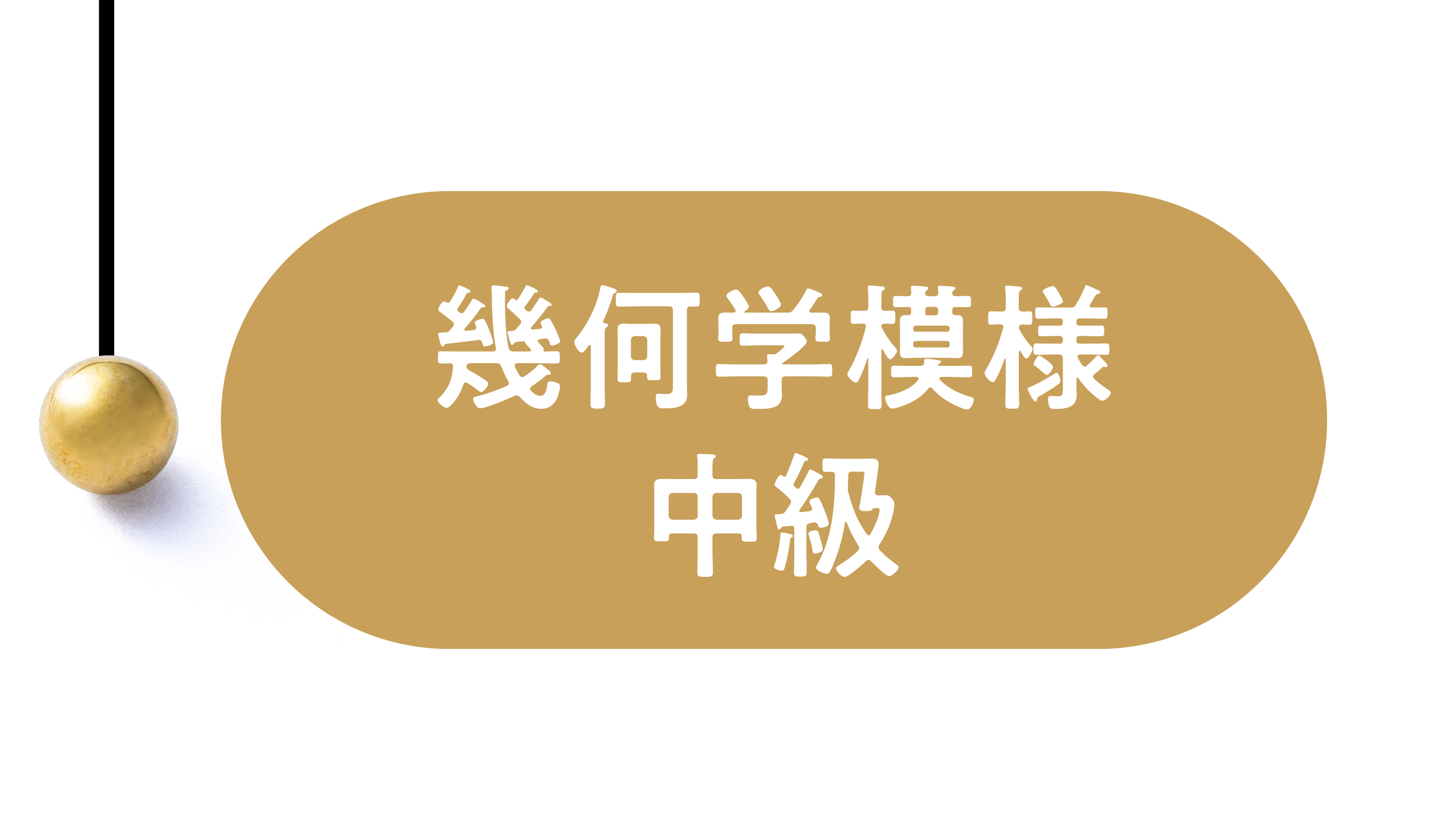 幾何学模様中級講座