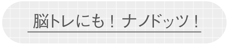 脳トレ