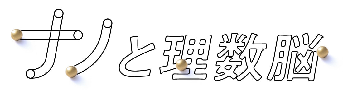 ナノドッツと理数脳