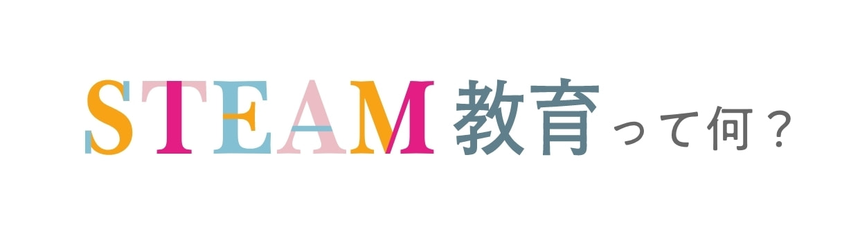 STEAM教育って何？