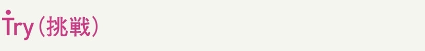 Try（挑戦） 