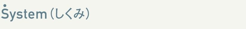 System（しくみ）