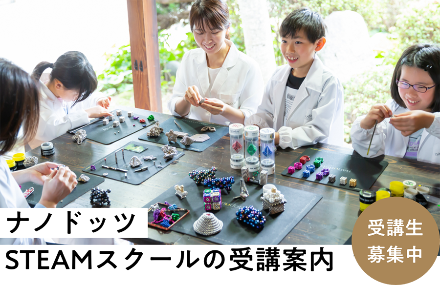 ナノドッツSTEAMスクールの受講案内