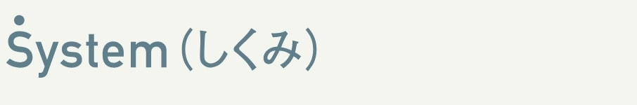 System（しくみ）